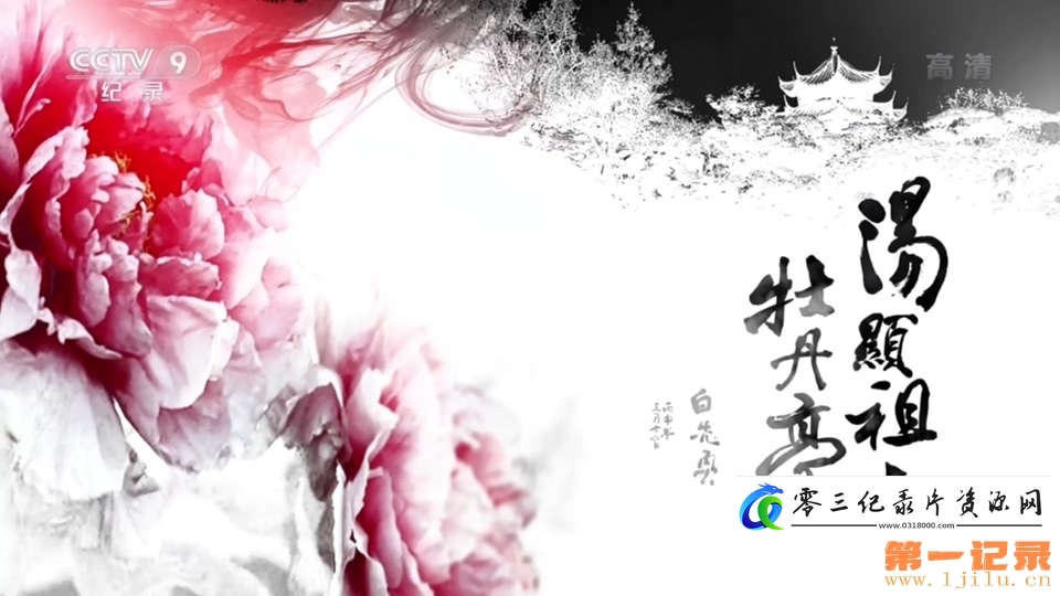 汤显祖与牡丹亭的海报