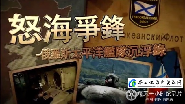 军事，历史纪录片《怒海争锋·俄罗斯太平洋舰队沉浮录》下载-零三纪录片资源网
