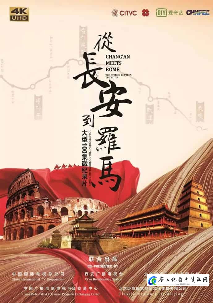 历史纪录片《从长安到罗马》下载-零三纪录片资源网