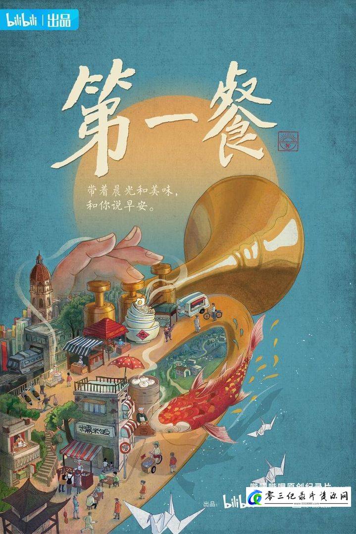 美食纪录片《第一餐 2021》下载-零三纪录片资源网