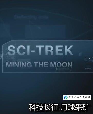 科技长征：月球采矿 Sci-Trek: Mining The Moon的海报