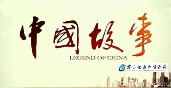 社会生活纪录片《中国故事》下载-零三纪录片资源网