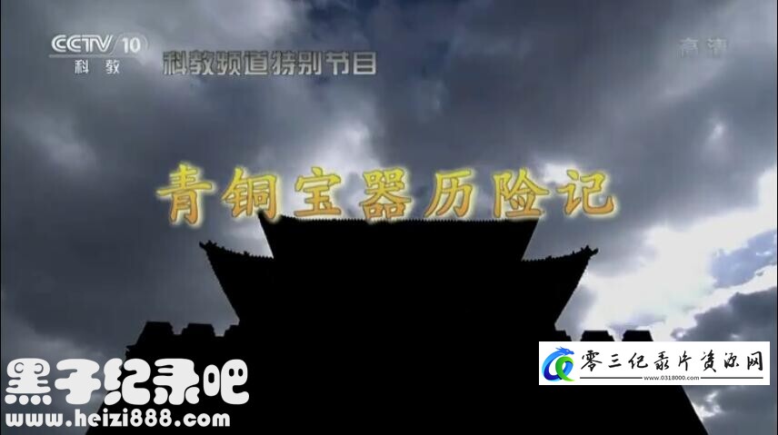 探索纪录片《考古探奇 2017》下载-零三纪录片资源网