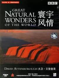 自然纪录片《寰宇风情 Great Natural Wonders of the World》下载-零三纪录片资源网