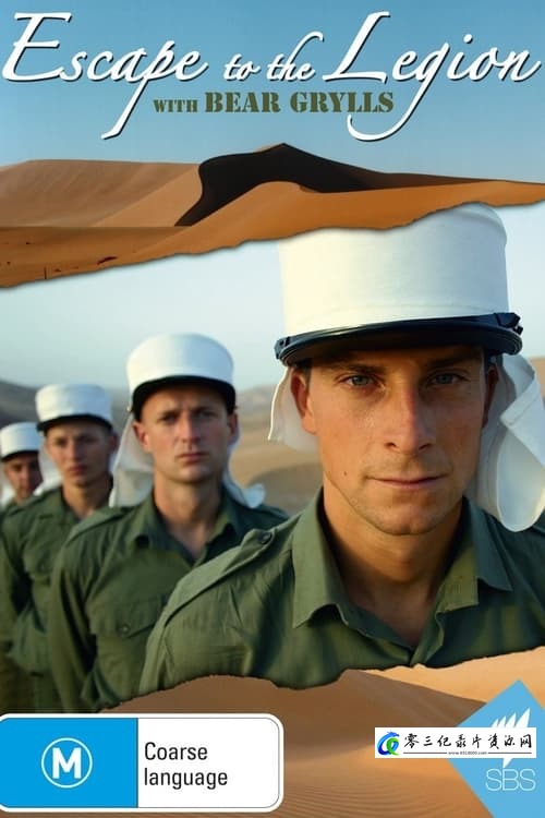 兵团放逐实记 Escape to the Legion的海报