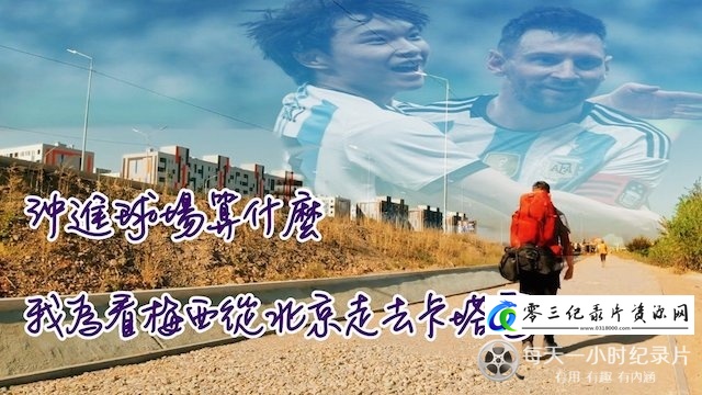 拥抱梅西的海报