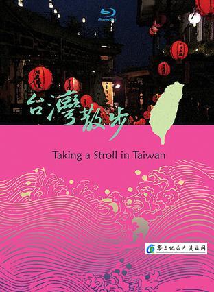 台湾散步的海报