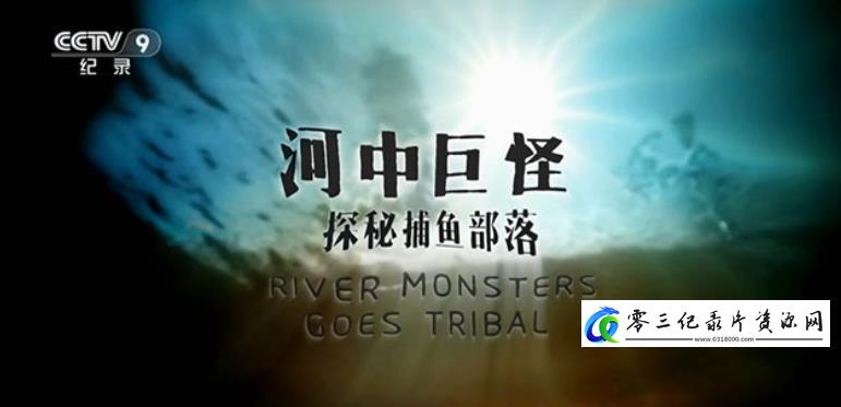 河中巨怪-探秘捕鱼部落 River Monster Goes Tribal的海报