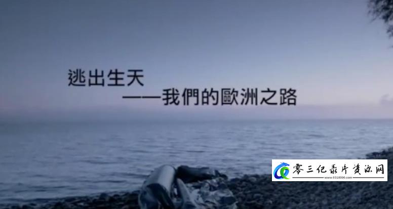 逃出生天·我们的欧洲之路的海报