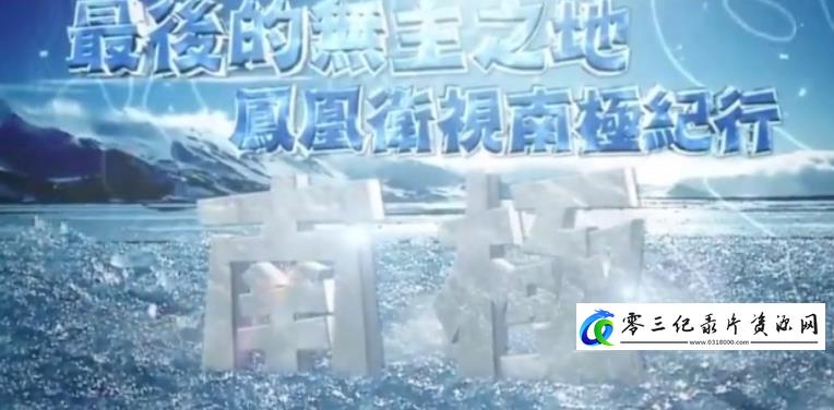 最后的无主之地——凤凰卫视南极纪行的海报