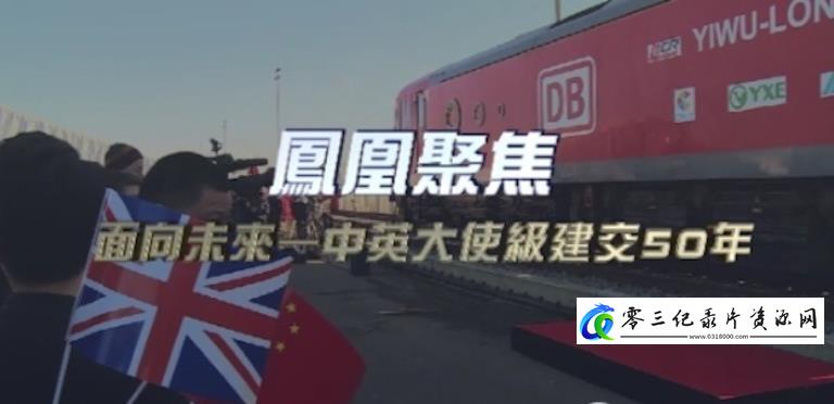 历史纪录片《面向未来——中英大使级建交50年》下载-零三纪录片资源网