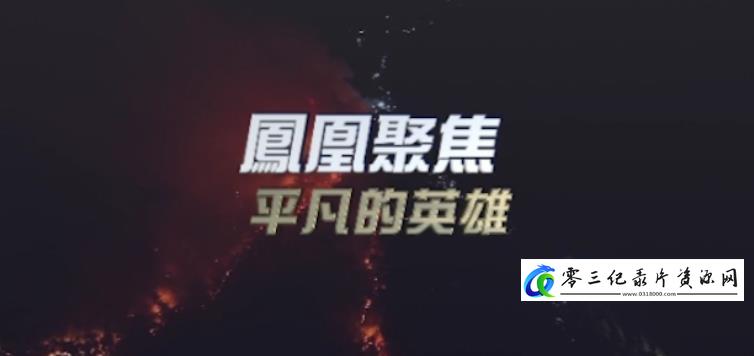 社会生活纪录片《平凡的英雄》下载-零三纪录片资源网