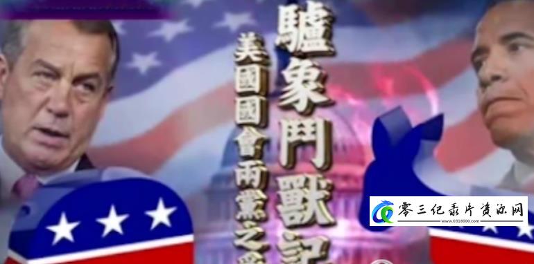 驴象斗兽记·美国国会两党之争的海报