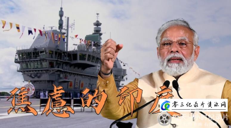 社会生活纪录片《焦虑的印度》下载-零三纪录片资源网