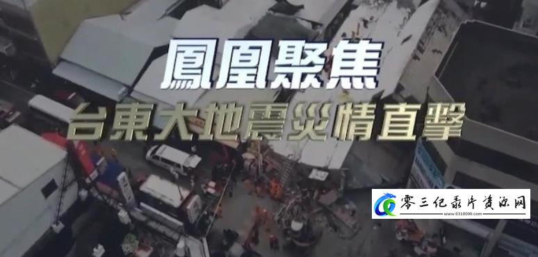 台东大地震灾情直击的海报