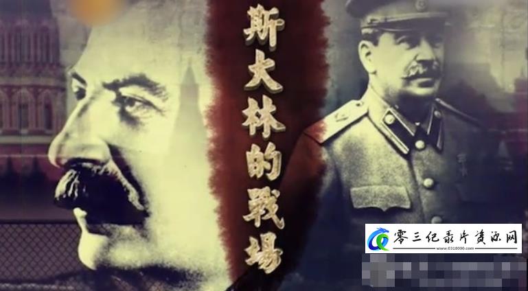 历史纪录片《斯大林的战场》下载-零三纪录片资源网