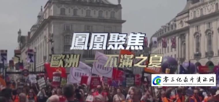 欧洲：不满之夏的海报