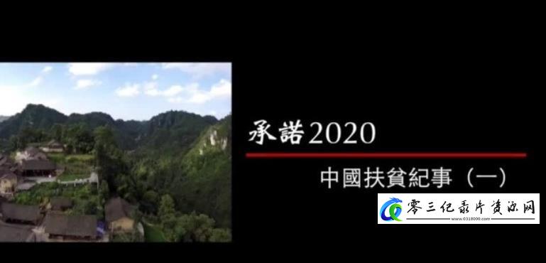 承诺2020——中国扶贫纪事的海报