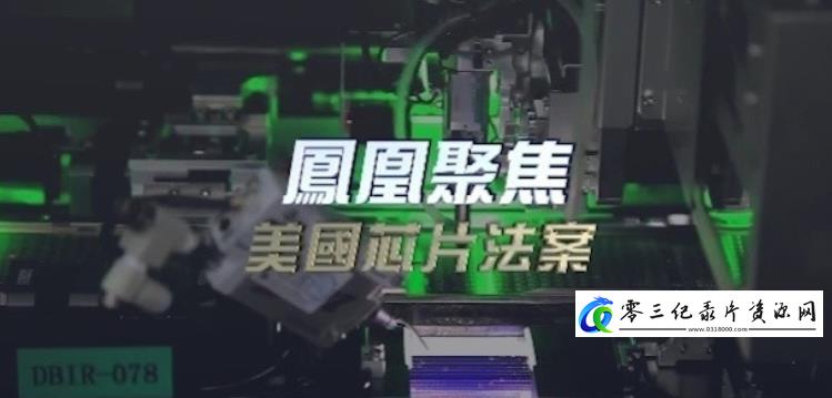 商业金融纪录片《美国芯片法案》下载-零三纪录片资源网