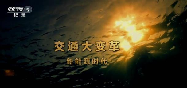 社会生活纪录片《交通大变革-新能源时代》下载-零三纪录片资源网