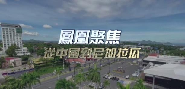 社会生活纪录片《从中国到尼加拉瓜》下载-零三纪录片资源网