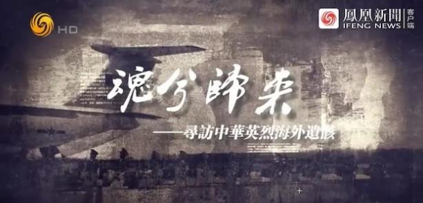 社会生活纪录片《魂兮归来·寻访中华英烈海外遗骸》下载-零三纪录片资源网