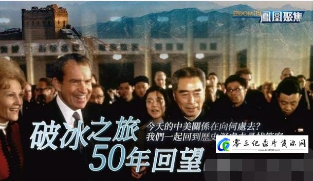 破冰之旅50年回望的海报