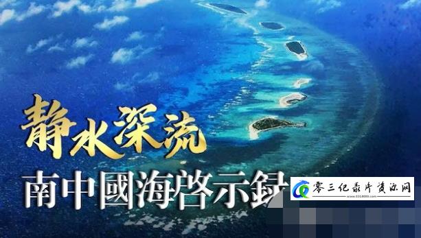 静水深流·南中国海启示录的海报
