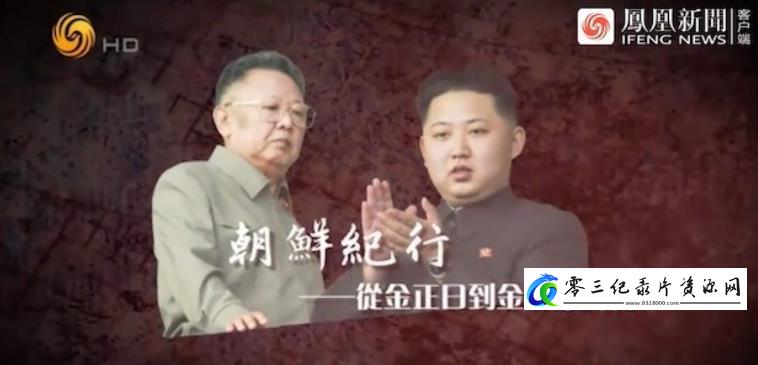 朝鲜纪行：从金正日到金正恩时代的海报