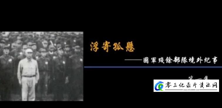 浮寄孤悬·国军残余部队境外纪事的海报