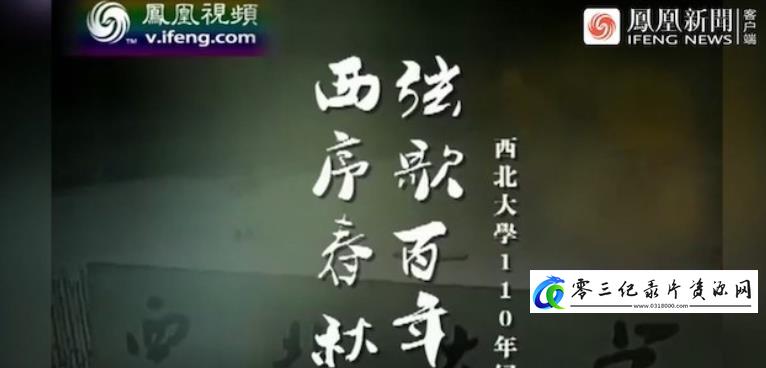 西序春秋弦歌百年:西北大学110年纪事的海报