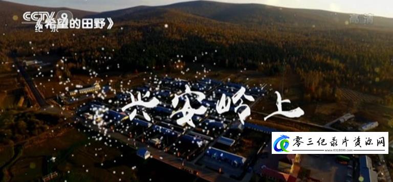 人文地理纪录片《希望的田野·兴安岭上》下载-零三纪录片资源网