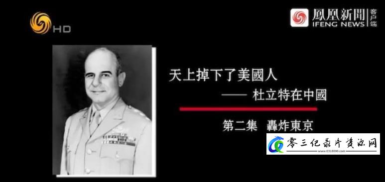 天上掉下了美国人·杜立特在中国的海报