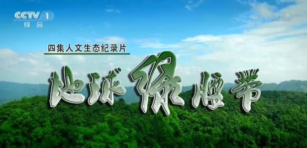 自然纪录片《地球绿腰带》下载-零三纪录片资源网