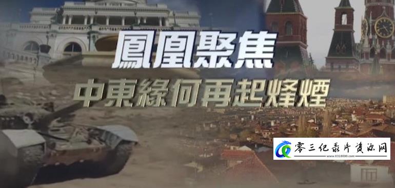 社会生活纪录片《中东缘何再起烽烟》下载-零三纪录片资源网