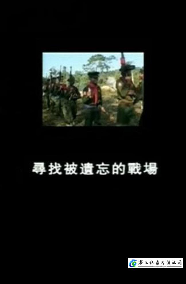 寻找被遗忘的战场的海报