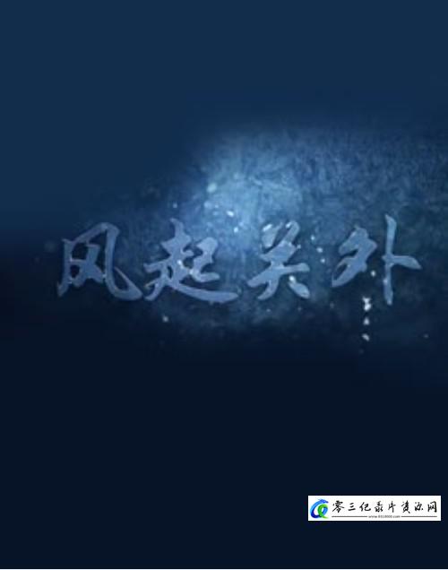 历史纪录片《风起关外》下载-零三纪录片资源网