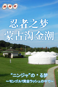 忍者之梦～蒙古淘金潮 ニンジャ”の見る夢 ～モンゴル・黄金ラッシュの中で的海报
