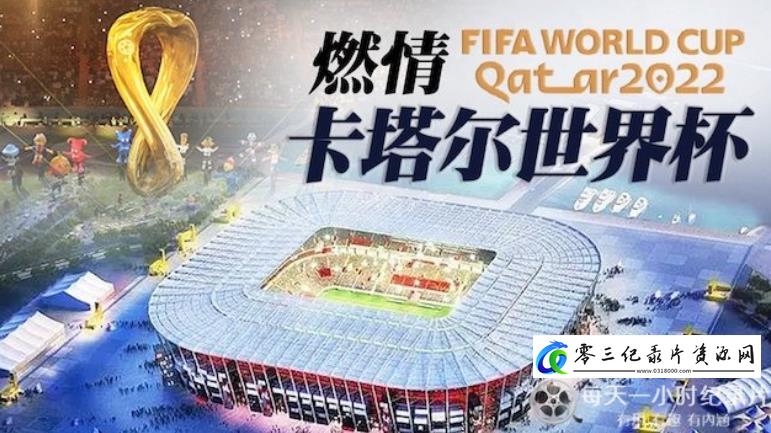 燃情卡塔尔世界杯的海报