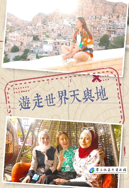 旅行纪录片《游走世界天与地 遊走世界天與地》下载-零三纪录片资源网
