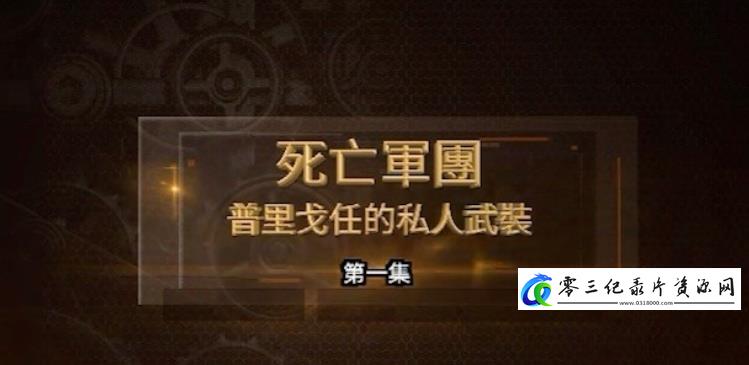 军事纪录片《死亡军团·普里戈任的私人武装》下载-零三纪录片资源网