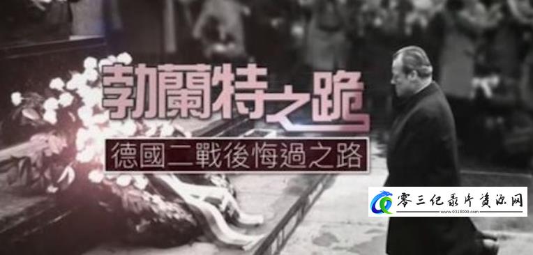 勃兰特之跪·德国二战后忏悔之路的海报