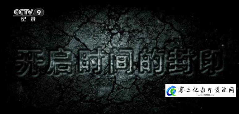 探索纪录片《开启时间的封印》下载-零三纪录片资源网