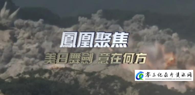 美日舞剑 意在何方的海报