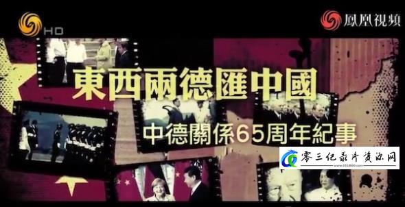 东西两德汇中国:中德关系65周年纪事的海报