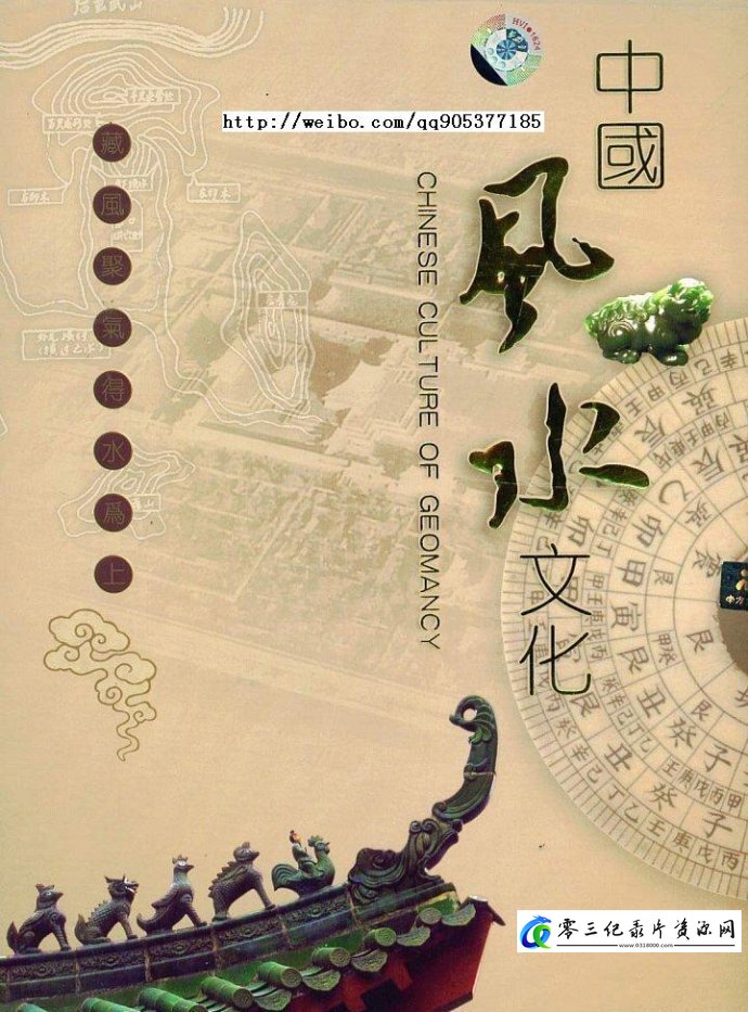 中国：中国风水文化 fengshui的海报