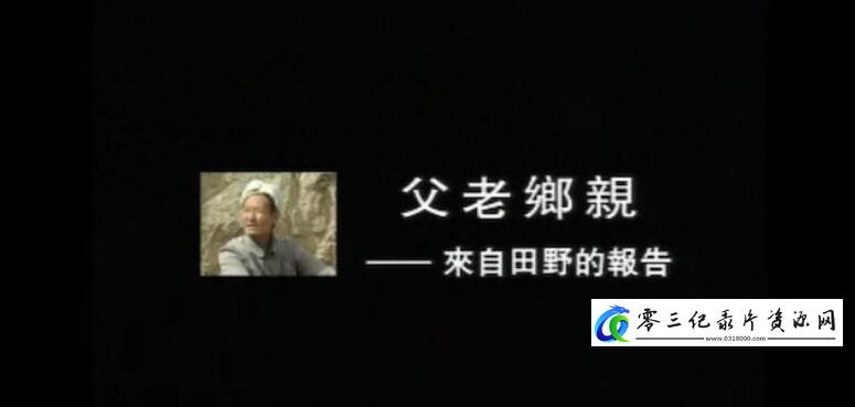 父老乡亲·来自田野的报告的海报