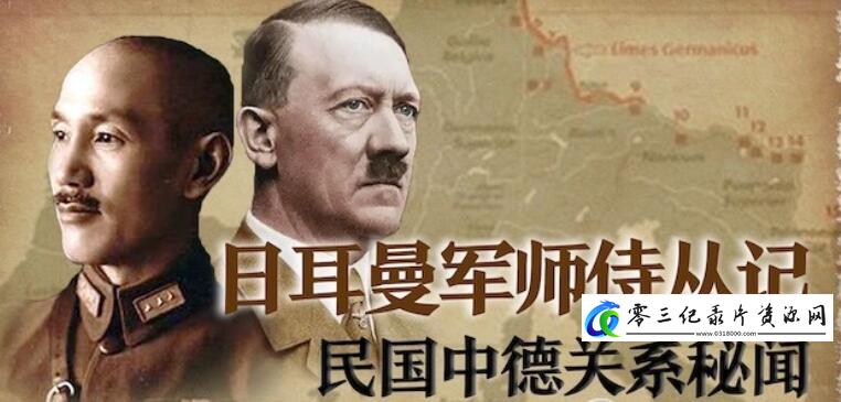 日耳曼军师侍从记:民国中德关系秘闻的海报