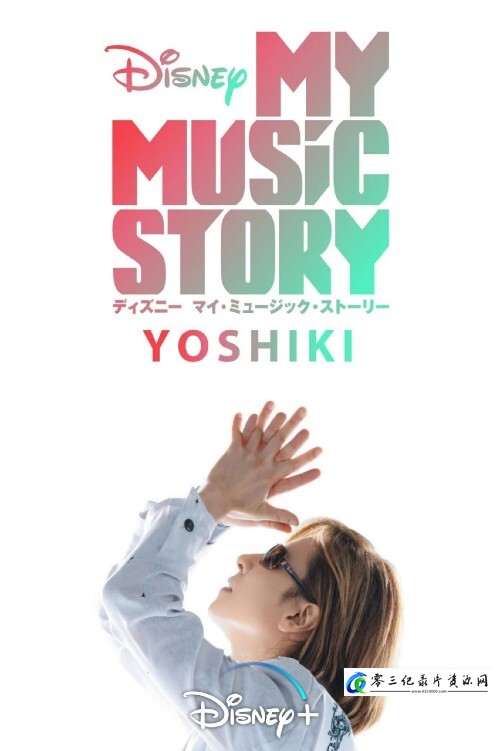艺术纪录片《林佳树：我的音乐故事 Yoshiki: My Music Story》下载-零三纪录片资源网