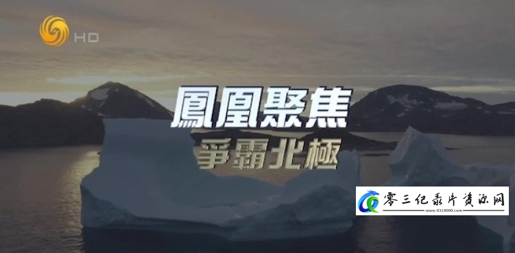 社会生活纪录片《争霸北极》下载-零三纪录片资源网